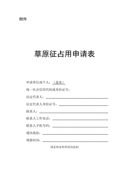 草原征占用申请表