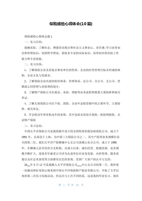 保险感悟心得体会(10篇)