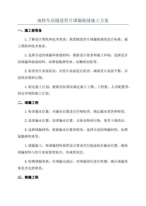 地铁车站隧道管片堵漏嵌缝施工方案