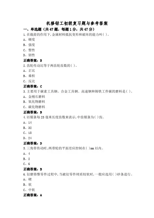 机修钳工初级复习题与参考答案