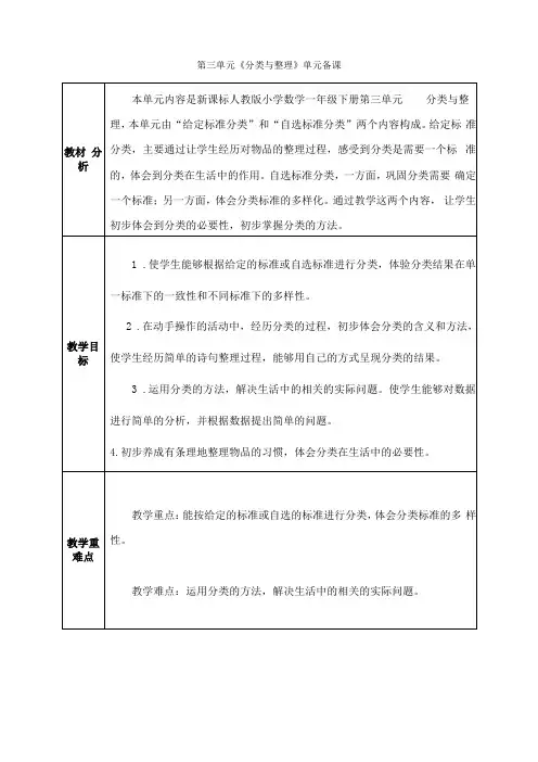 人教版小学数学一年级下册分类与整理全单元备课