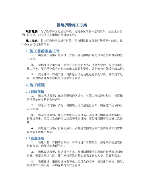 围墙拆除施工方案