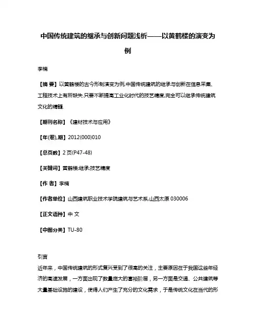 中国传统建筑的继承与创新问题浅析——以黄鹤楼的演变为例