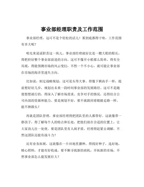 事业部经理职责及工作范围