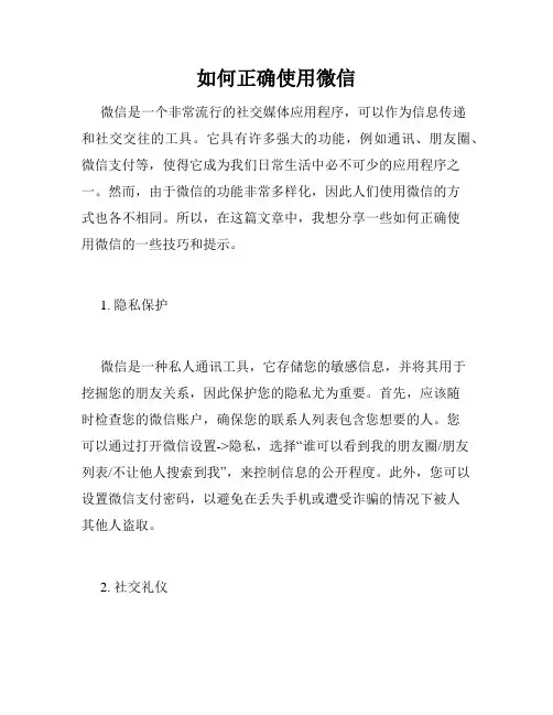 如何正确使用微信