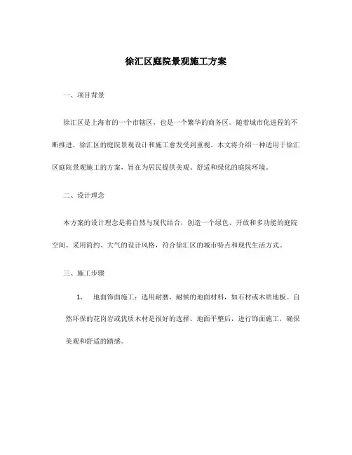 徐汇区庭院景观施工方案