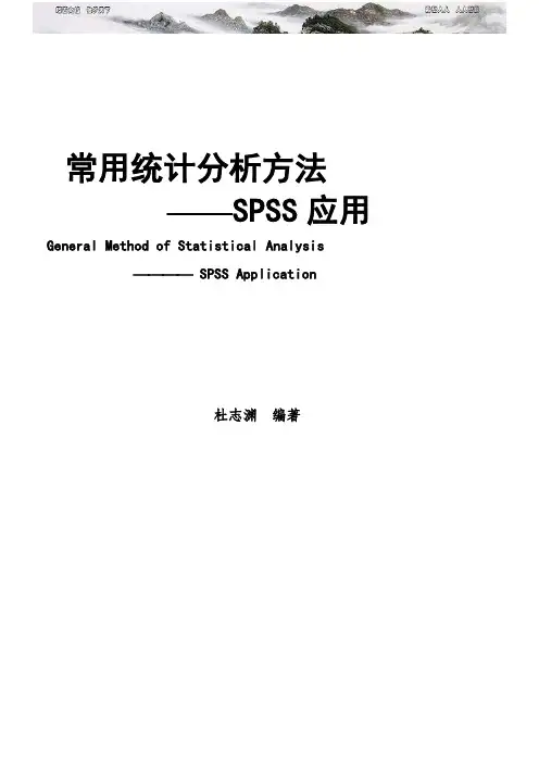 教材统计学常用方法SPSS应用