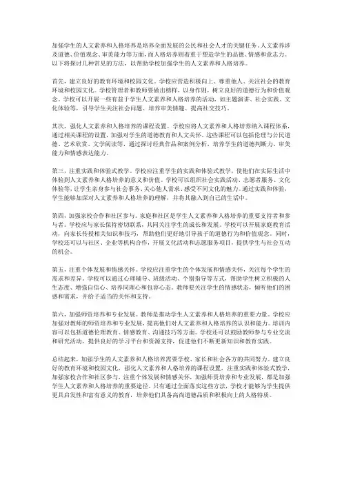 如何加强学生的人文素养和人格培养？