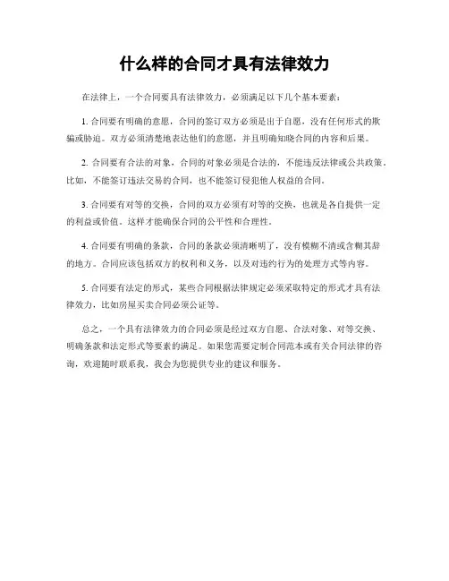 什么样的合同才具有法律效力