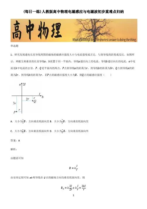 人教版高中物理电磁感应与电磁波初步重难点归纳