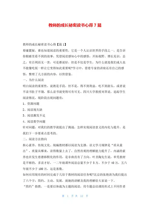 教师的成长秘密读书心得7篇