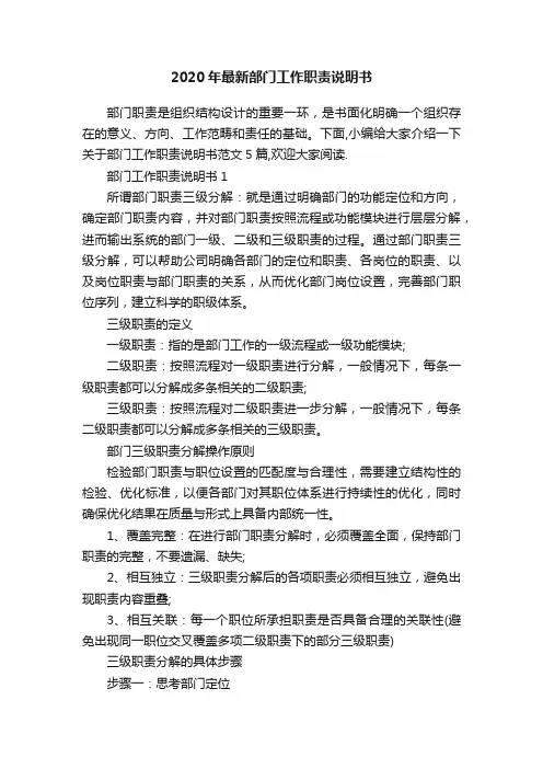 2020年最新部门工作职责说明书