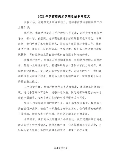 2024年学前班美术学期总结参考范文（3篇）