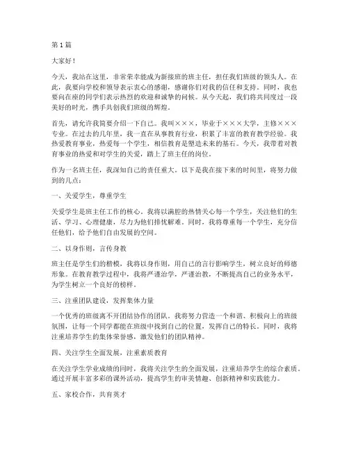 新接班班主任学生发言稿(3篇)
