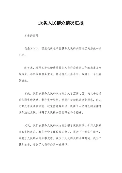 服务人民群众情况汇报