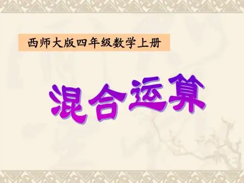 四年级数学上册 混合运算 1课件 西师大版