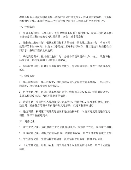 项目工程施工进度控制内容