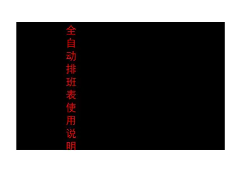 EXCEL-万能的排班表(考勤版)