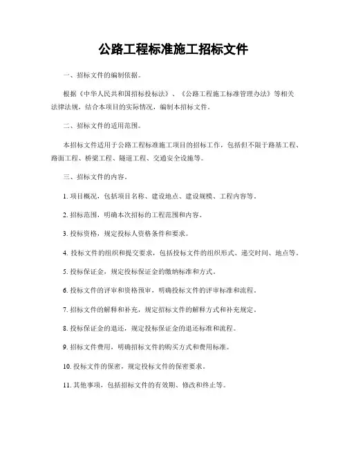 公路工程标准施工招标文件