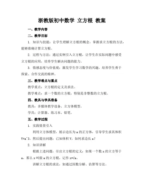 浙教版初中数学 立方根 教案