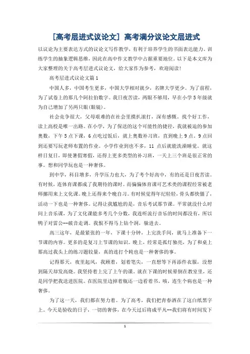 [高考层进式议论文] 高考满分议论文层进式