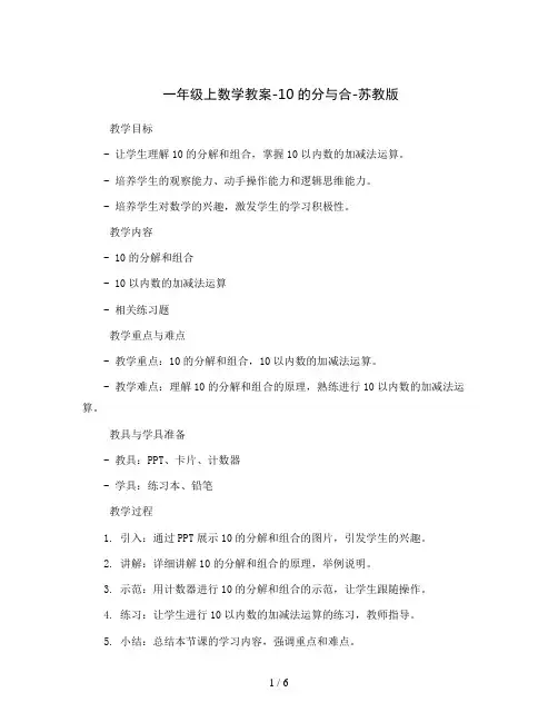 一年级上数学教案-10的分与合-苏教版