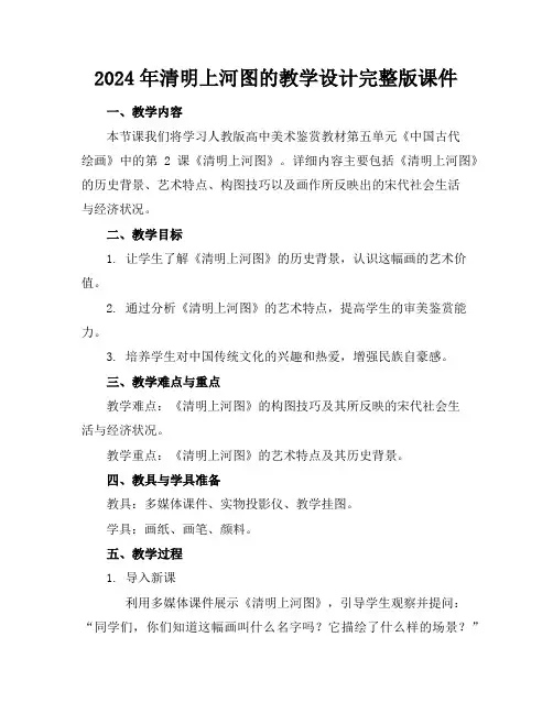 2024年清明上河图的教学设计完整版课件