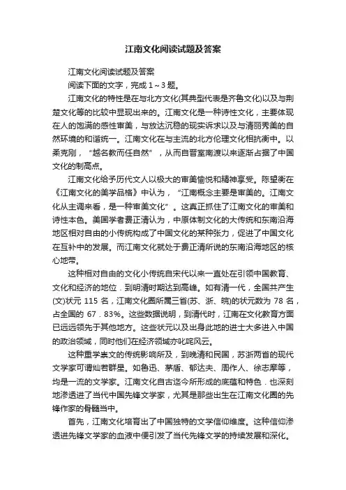 江南文化阅读试题及答案