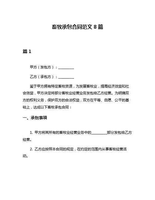 畜牧承包合同范文8篇