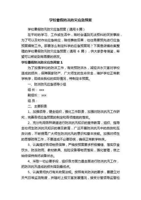 学校暑假防汛防灾应急预案