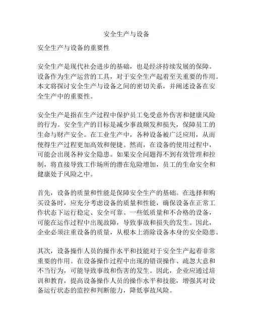安全生产与设备