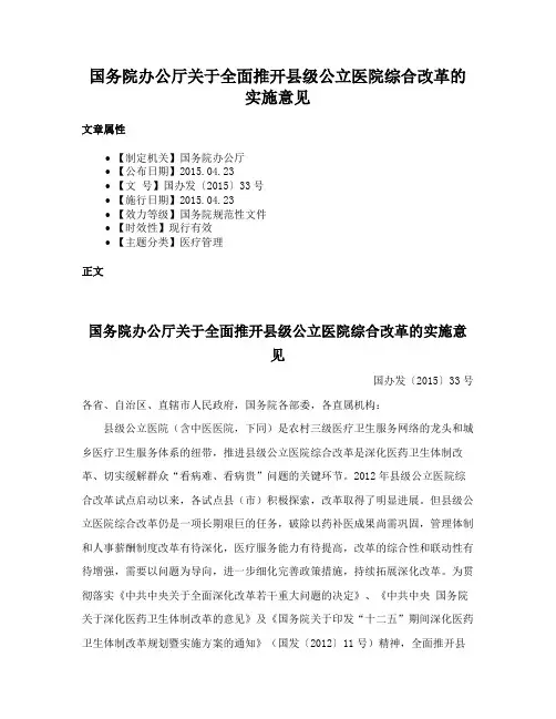 国务院办公厅关于全面推开县级公立医院综合改革的实施意见