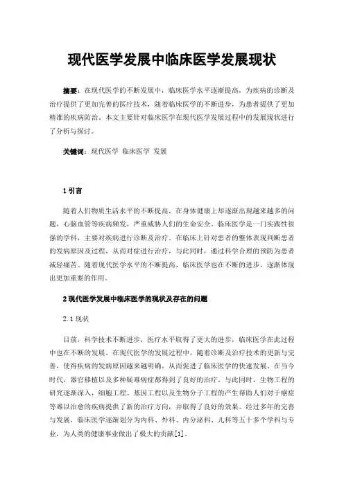 现代医学发展中临床医学发展现状