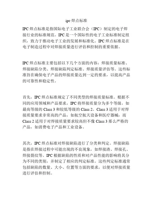ipc焊点标准
