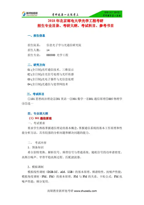 2018年北京邮电大学光学工程考研招生专业目录、考研大纲、考试科目、参考书目-新祥旭考研