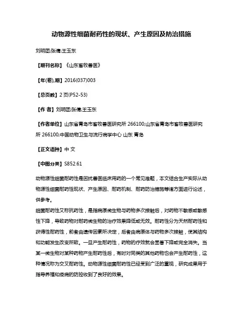 动物源性细菌耐药性的现状、产生原因及防治措施