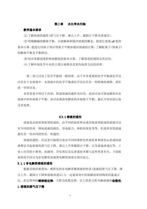 大学化学-第3章 水化学水污染汇总
