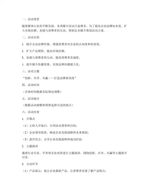 媒介策划活动方案模板