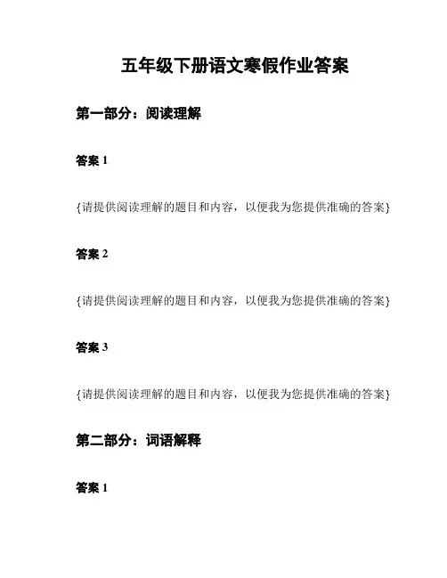 五年级下册语文寒假作业答案