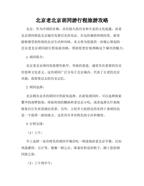 北京老北京胡同游行程旅游攻略