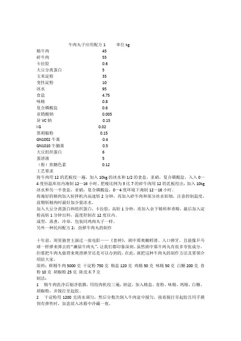牛肉丸子应用配方及工艺
