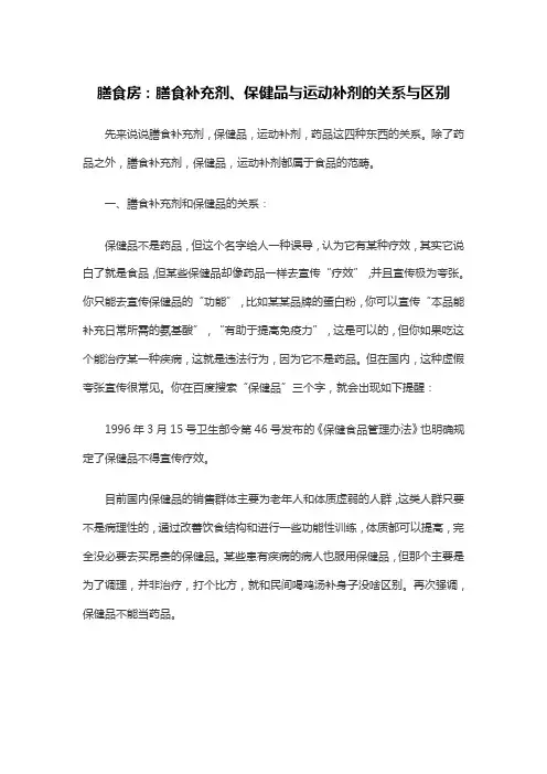 膳食房：膳食补充剂、保健品与运动补剂的关系与区别
