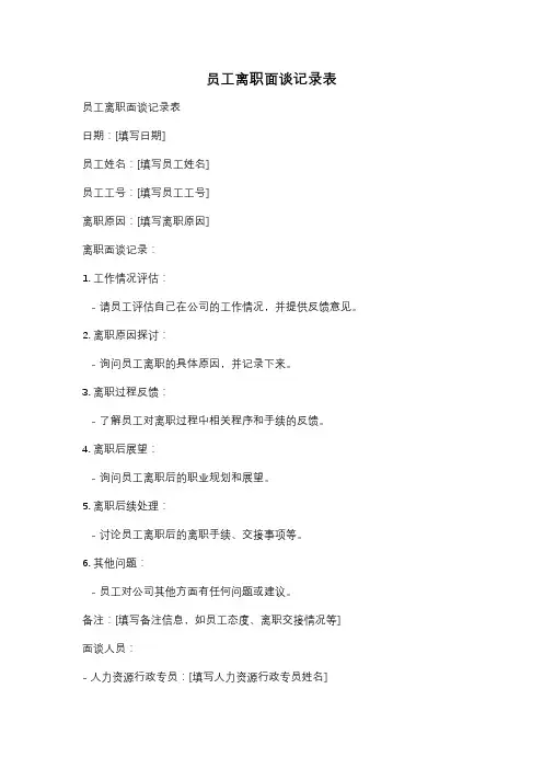 员工离职面谈记录表