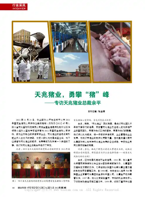 天兆猪业,勇攀“猪”峰——专访天兆猪业总裁余平