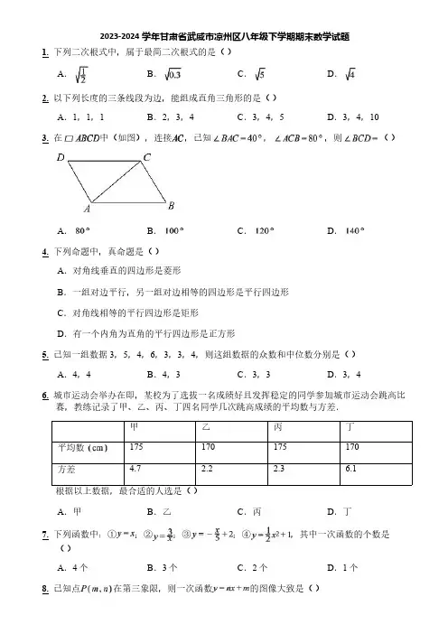 2023-2024学年甘肃省武威市凉州区八年级下学期期末数学试题