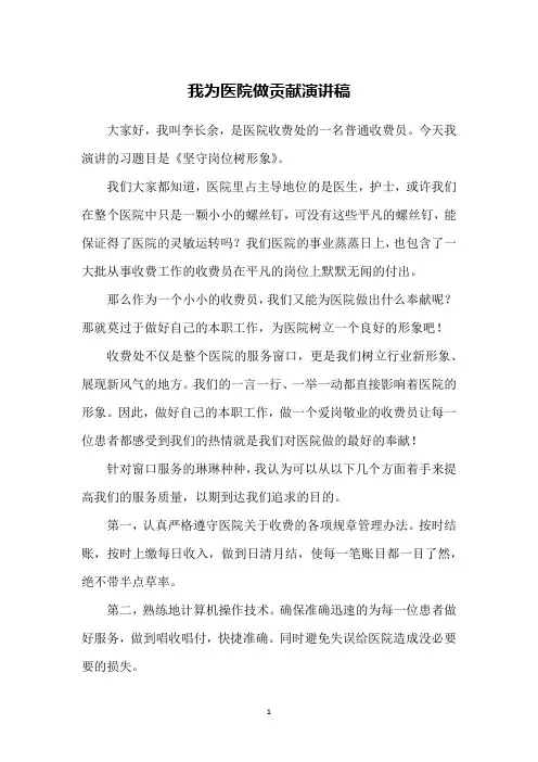 我为医院做贡献演讲稿