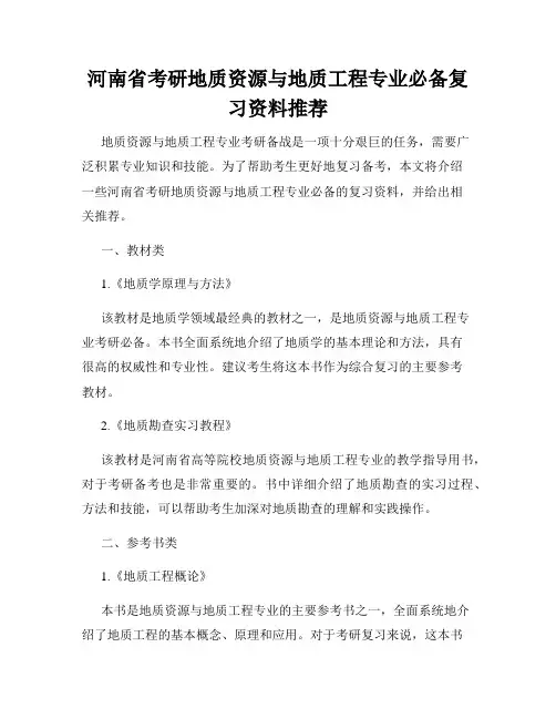 河南省考研地质资源与地质工程专业必备复习资料推荐