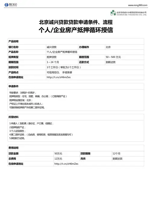 《个人企业房产抵押循环授信》北京诚兴贷款-房屋抵押贷款-申请条件、材料、流程、利率