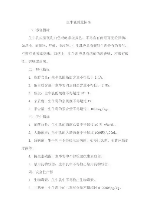 生牛乳质量标准
