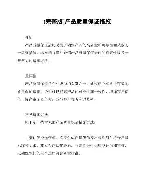 (完整版)产品质量保证措施